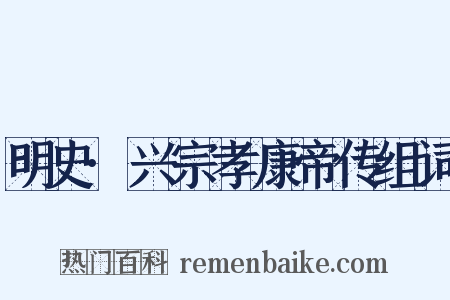 明史·兴宗孝康帝传组词是什么意思的图片